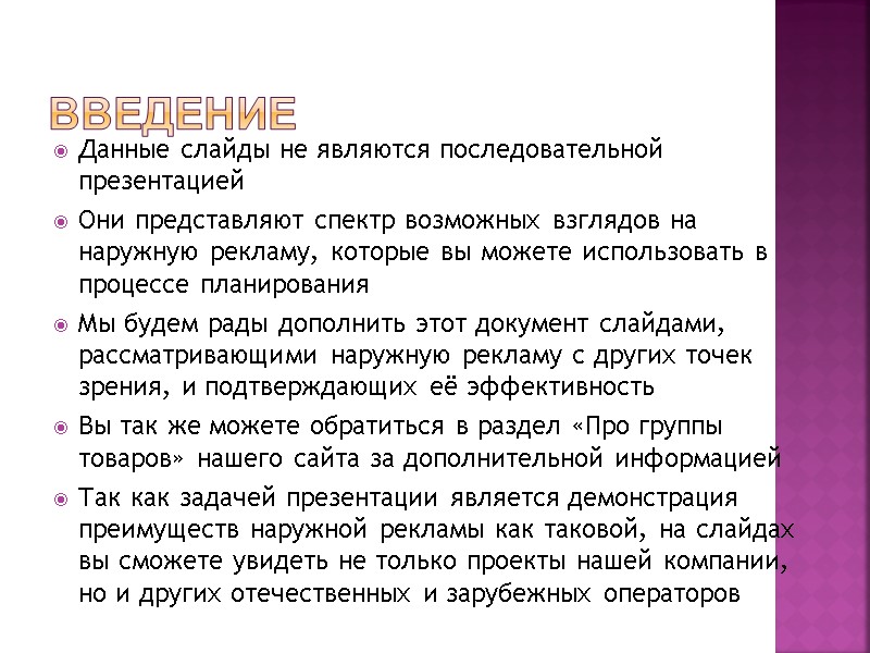 Введение Данные слайды не являются последовательной презентацией Они представляют спектр возможных взглядов на наружную